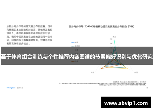 基于体育组合训练与个性推荐内容图谱的节奏偏好识别与优化研究