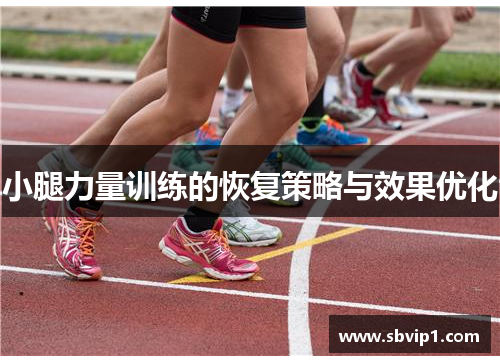 小腿力量训练的恢复策略与效果优化