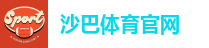 沙巴体育 - 沙巴官网-Saba Sport-专业体育媒体网站